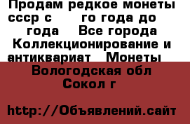Продам редкое монеты ссср с 1901 го года до1992 года  - Все города Коллекционирование и антиквариат » Монеты   . Вологодская обл.,Сокол г.